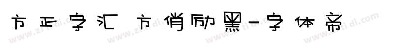 方正字汇 方俏励黑字体转换